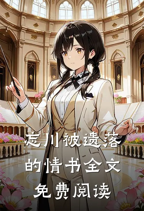 忘川被遗落的情书全文免费阅读