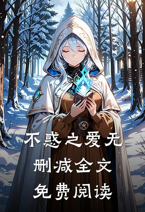 不惑之爱无删减全文免费阅读