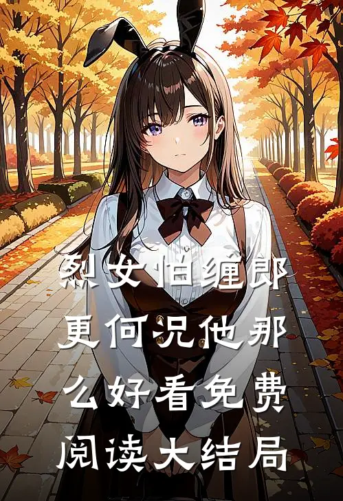 烈女怕缠郎，更何况他那么好看免费阅读大结局