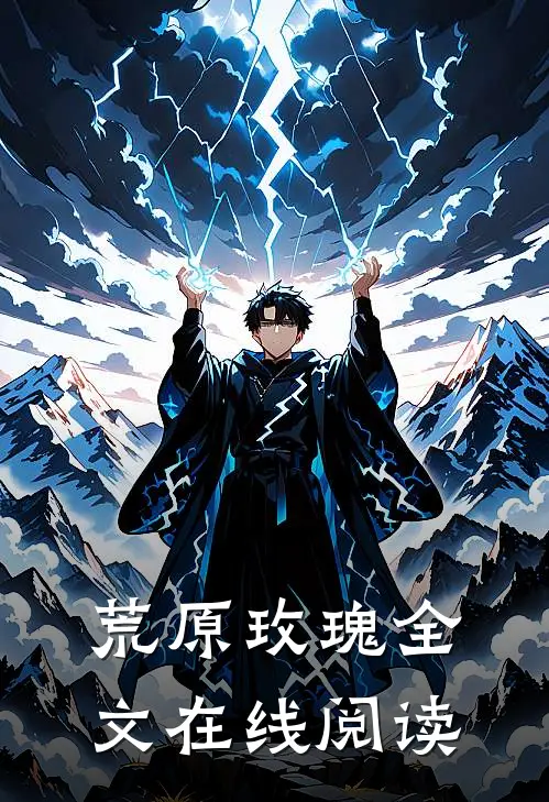 荒原玫瑰全文在线阅读