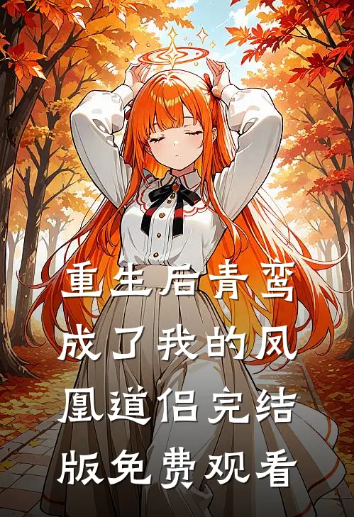 重生后青鸾成了我的凤凰道侣完结版免费观看