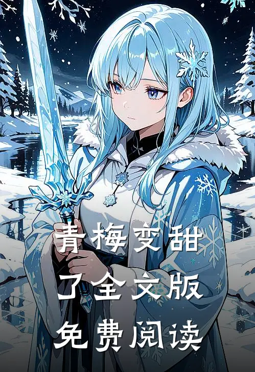 青梅变甜了全文版免费阅读