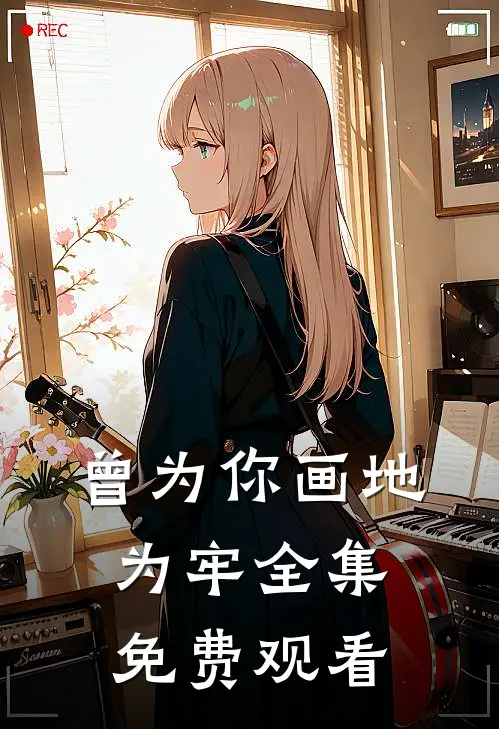 曾为你画地为牢全集免费观看