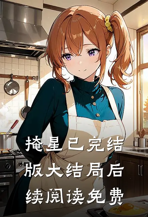 掩星已完结版大结局后续阅读免费