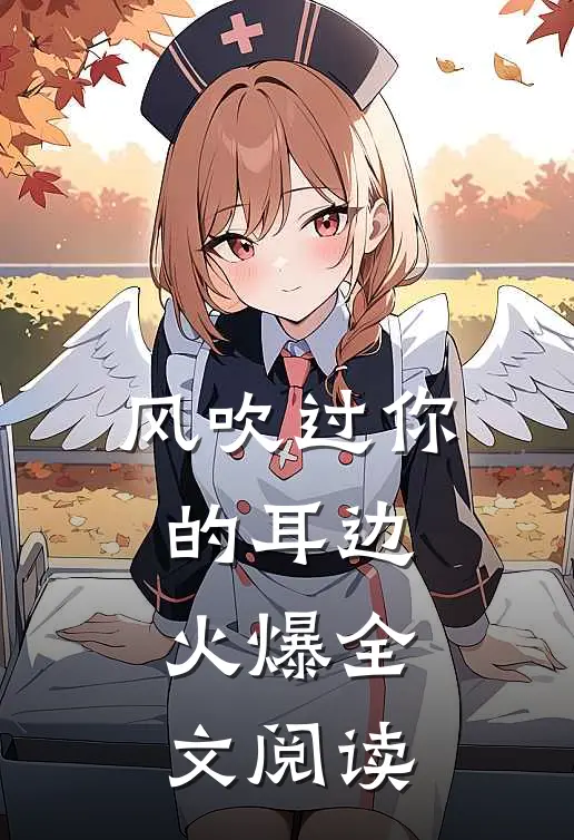 风吹过你的耳边火爆全文阅读