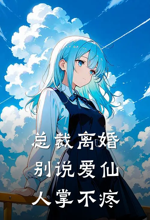 总裁离婚别说爱仙人掌不疼