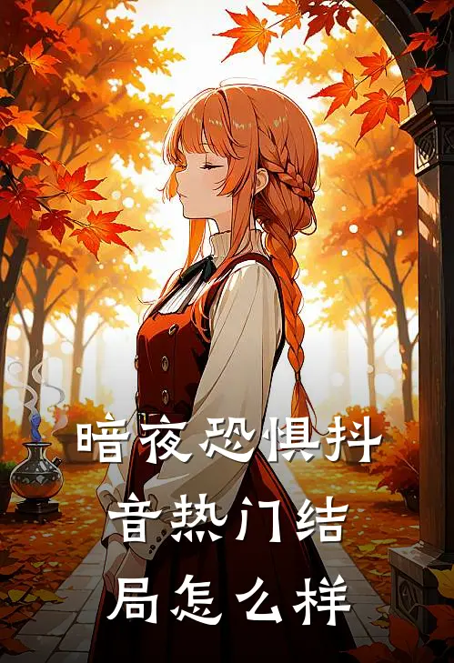 暗夜恐惧抖音热门结局怎么样