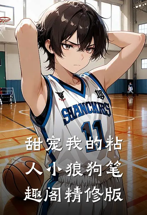 甜宠我的粘人小狼狗笔趣阁精修版