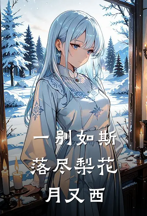 一别如斯,落尽梨花月又西
