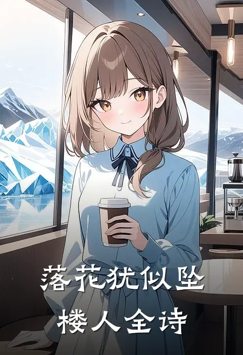 落花犹似坠楼人全诗