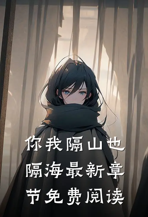你我隔山也隔海最新章节免费阅读