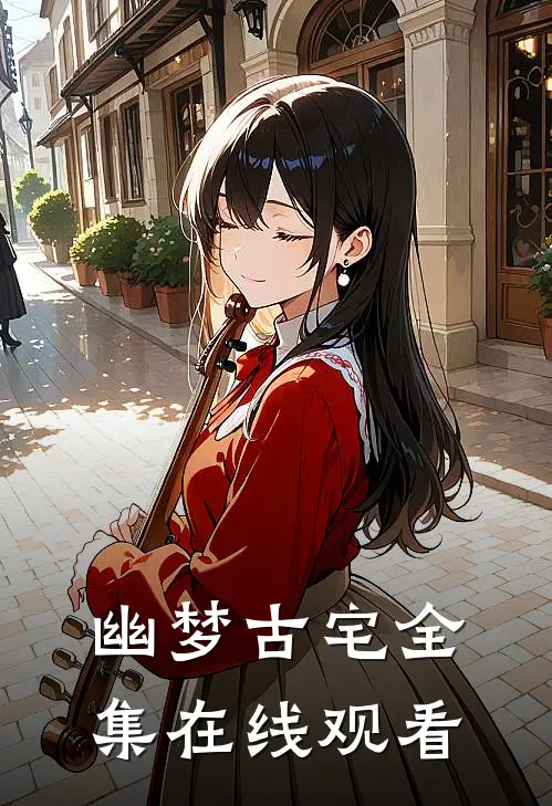 幽梦古宅 全集在线观看