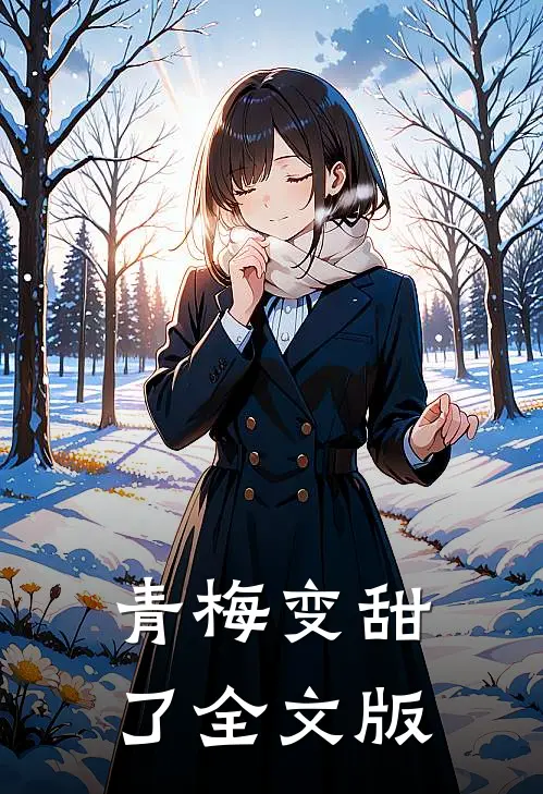 青梅变甜了全文版