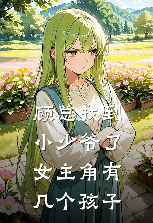 顾总找到小少爷了女主角有几个孩子