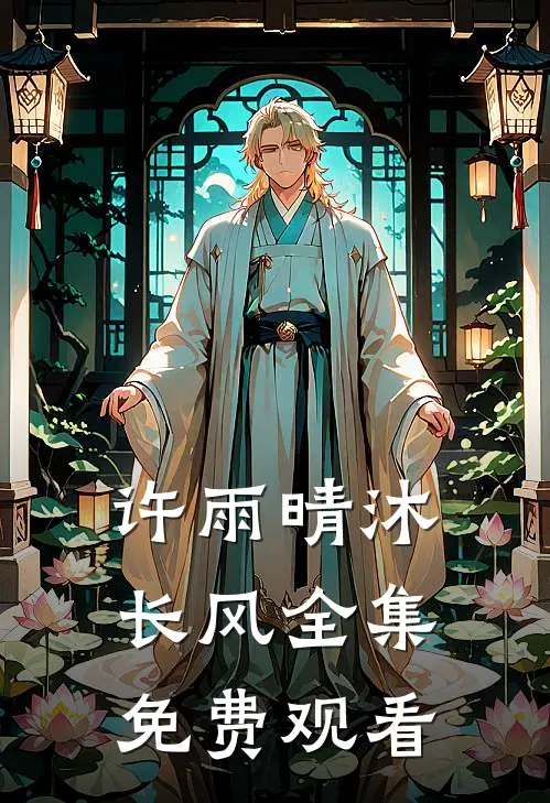 许雨晴沐长风全集免费观看