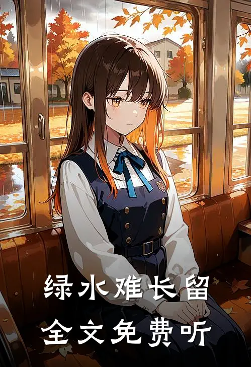 绿水难长留全文免费听