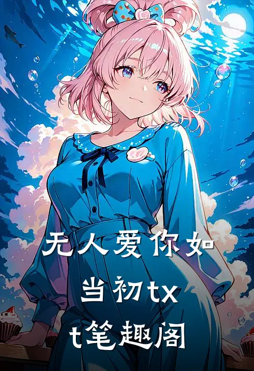 无人爱你如当初txt笔趣阁