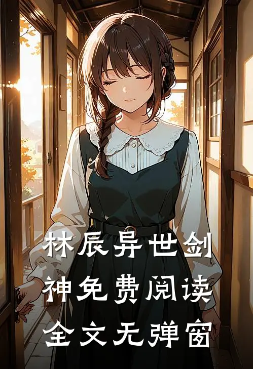 林辰异世剑神免费阅读全文无弹窗