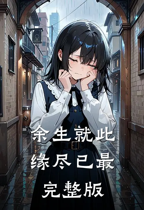 余生就此缘尽已最完整版