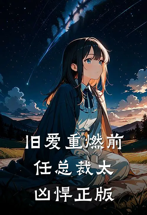 旧爱重燃前任总裁太凶悍正版
