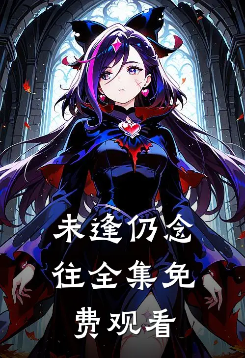 未逢仍念往全集免费观看