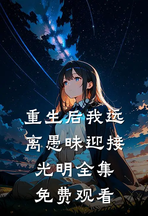 重生后我远离愚昧迎接光明 全集免费观看