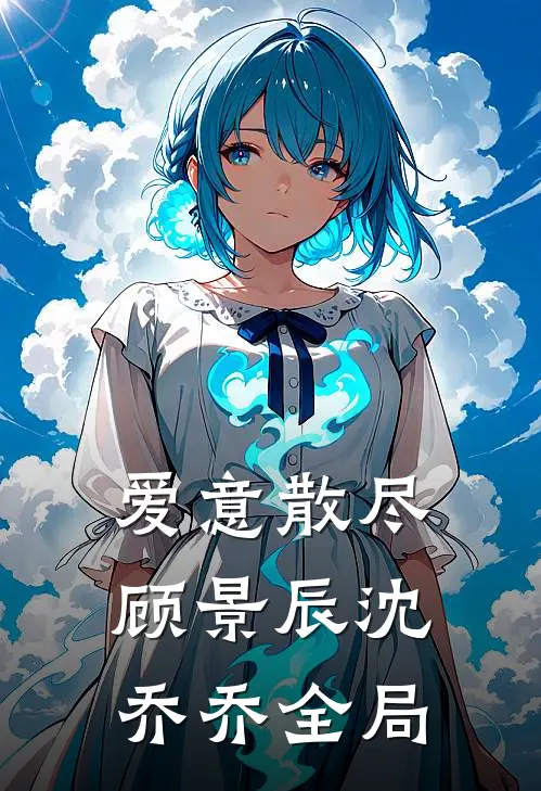 爱意散尽顾景辰沈乔乔全局