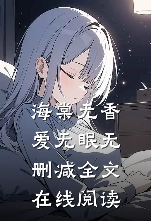 海棠无香爱无眠无删减全文在线阅读