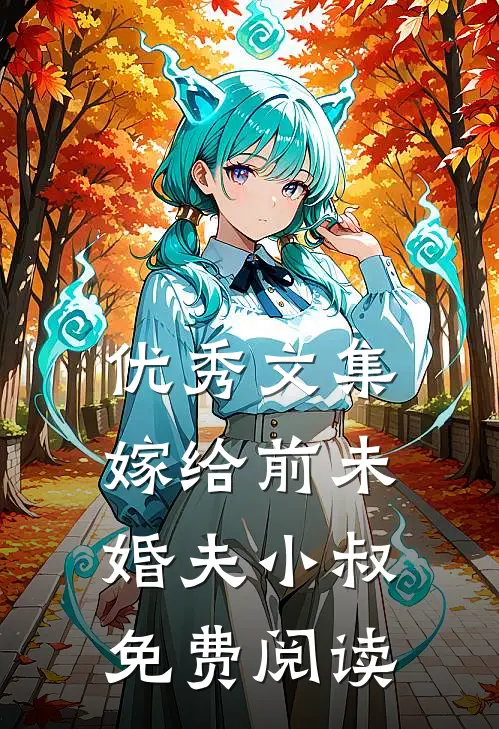 优秀文集嫁给前未婚夫小叔免费阅读