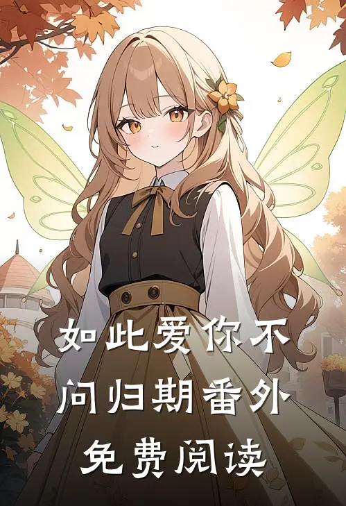 如此爱你不问归期 番外免费阅读
