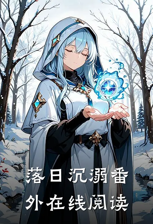 落日沉溺 番外在线阅读