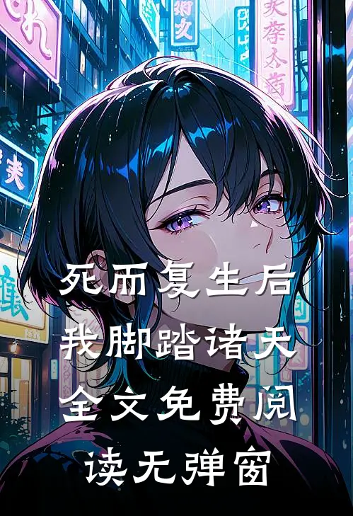 死而复生后我脚踏诸天全文免费阅读无弹窗