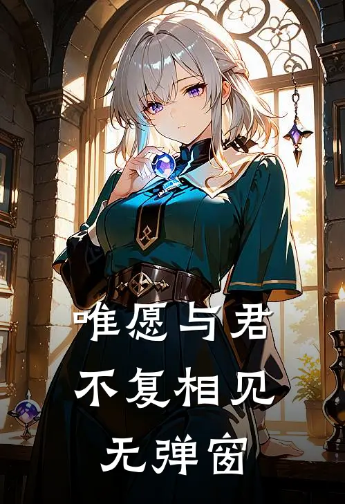 唯愿与君不复相见无弹窗