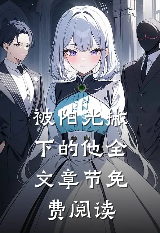 被阳光撇下的他全文章节免费阅读