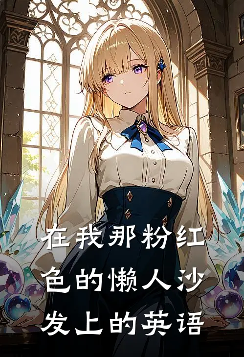 在我那粉红色的懒人沙发上的英语