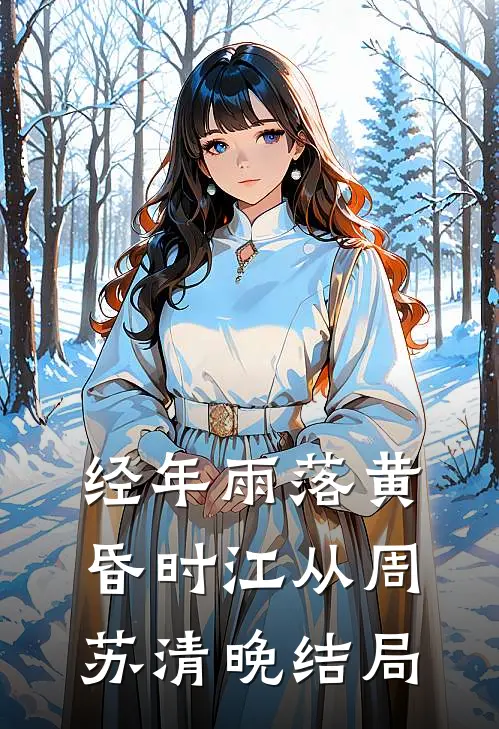 经年雨落黄昏时江从周苏清晚结局