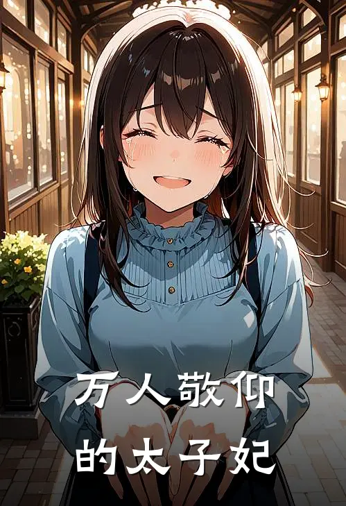 万人敬仰的太子妃
