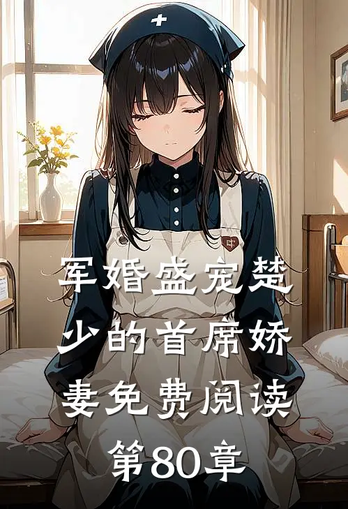 军婚盛宠楚少的首席娇妻免费阅读第80章