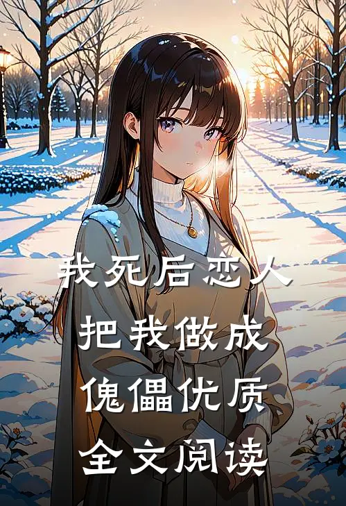 我死后恋人把我做成傀儡优质全文阅读