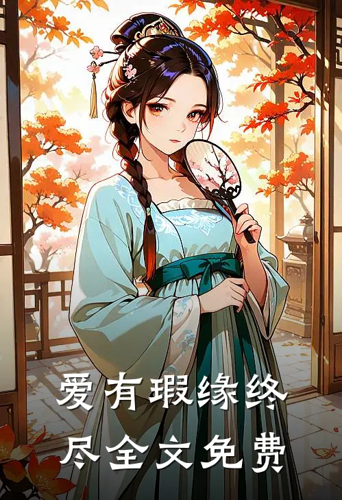 爱有瑕缘终尽全文免费