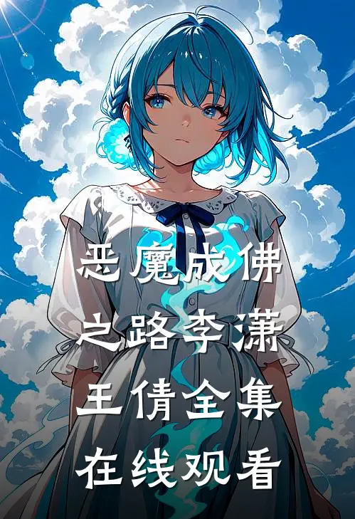 恶魔成佛之路李潇王倩 全集在线观看