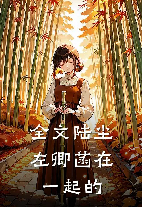 全文陆尘左卿菡在一起的