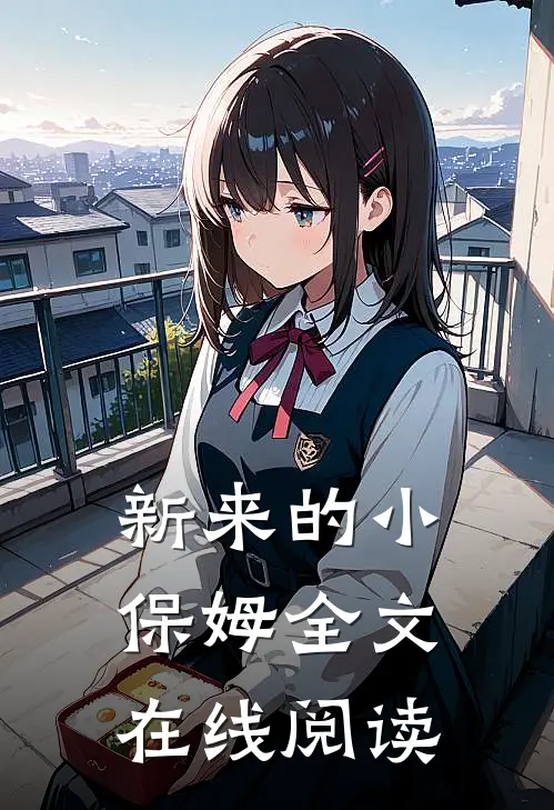 新来的小保姆全文在线阅读