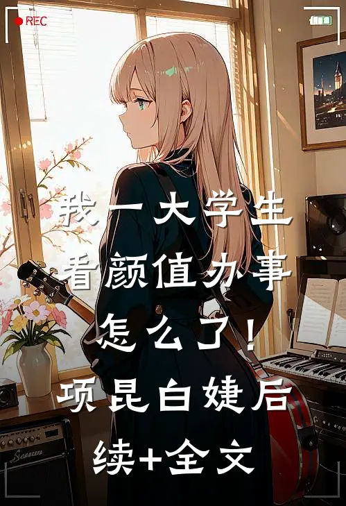 我一大学生，看颜值办事怎么了！项昆白婕后续+全文