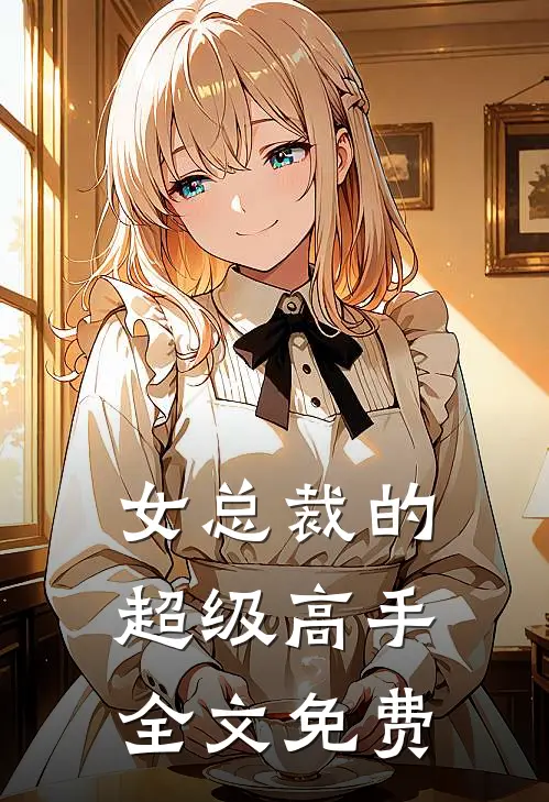 女总裁的超级高手全文免费