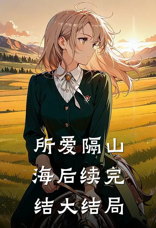 所爱隔山海后续完结大结局
