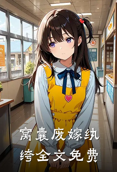 窝囊废嫁纨绔全文免费