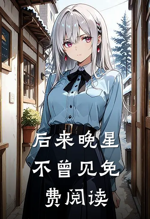 后来晚星不曾见免费阅读