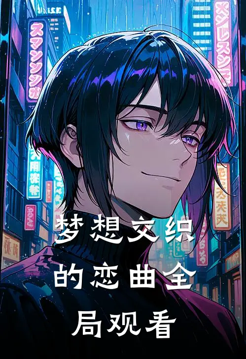 梦想交织的恋曲全局观看