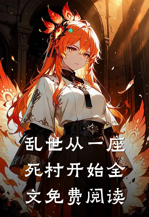 乱世从一座死村开始全文免费阅读